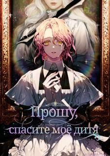 Прошу, спасите моё дитя