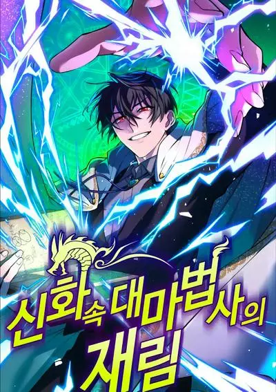 Постер Возвращение мифического архимага