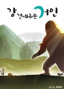 Постер Путешествие Гиганта