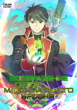 Возвращение героя максимального уровня