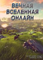 Вечная Вселенная Онлайн: От NEET до NPC (Новелла)