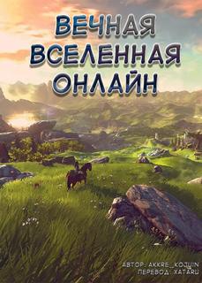 Вечная Вселенная Онлайн: От NEET до NPC (Новелла)