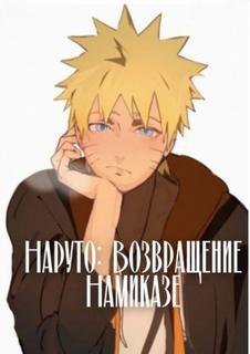 Наруто: Возвращение Намиказе (Новелла)