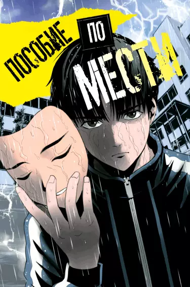 Постер Пособие по мести