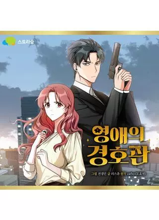 Телохранитель Ён Э