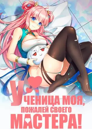 Ученица моя, пожалей своего мастера!