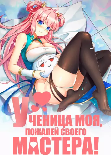 Ученица моя, пожалей своего мастера!