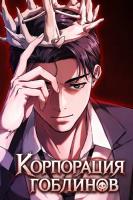 Корпорация гоблинов