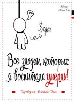 Все злодеи, которых я воспитала, умерли! (Новелла)