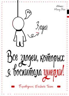 Все злодеи, которых я воспитала, умерли! (Новелла)