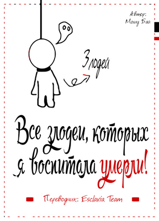 Все злодеи, которых я воспитала, умерли! (Новелла)