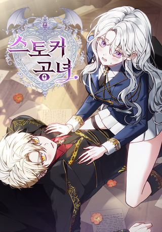 Герцогиня-сталкер