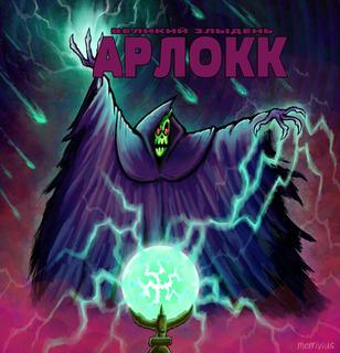 Злыдень Арлокк