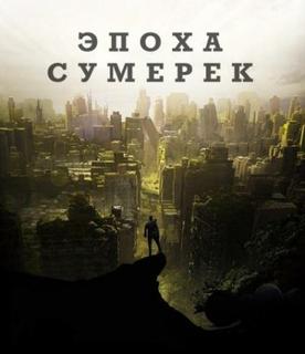 Эпоха Сумерек (Новелла)
