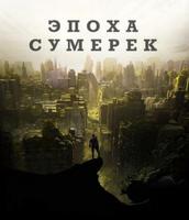 Эпоха Сумерек (Новелла)