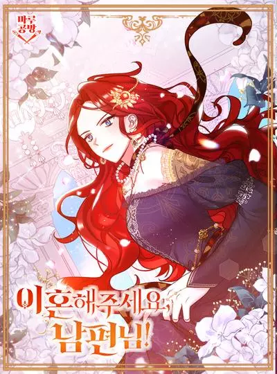 Постер Дорогой, давай разведемся!