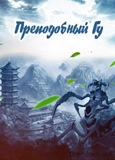 Постер Преподобный Гу