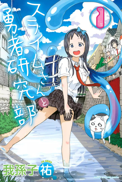 Слизь-сан и Клуб отважных исследователей