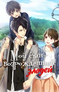 Мой сын - возрожденный злодей (Новелла)
