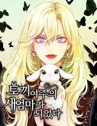 Я стала мачехой крольчонка — главной героини романа