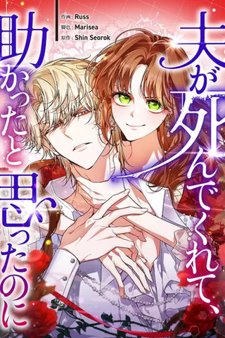 Я хочу, чтобы мой муж умер