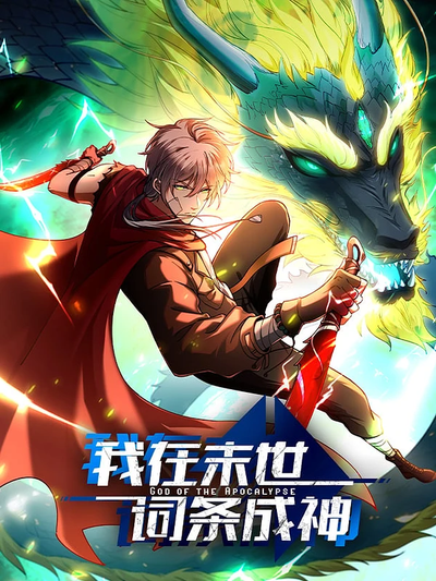 Постер Я стал богом в пост-апокалиптическом мире при помощи навыков