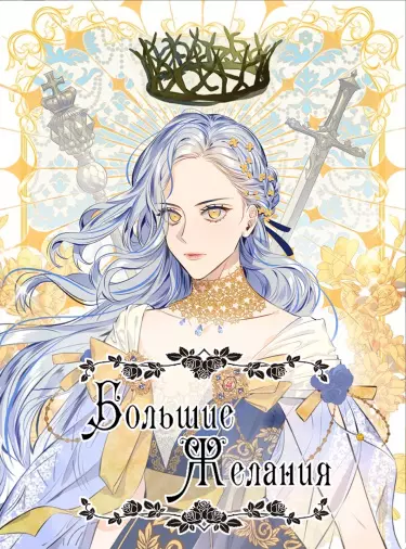 Постер Большие Желания