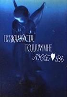 Пожалуйста, подари мне любовь (Новелла)