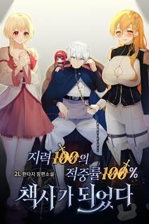Стал стратегом со 100 интеллекта и 100% точностью (Новелла)