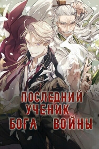 Последний ученик бога войны