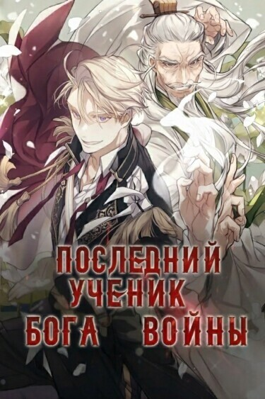 Постер Последний ученик бога войны