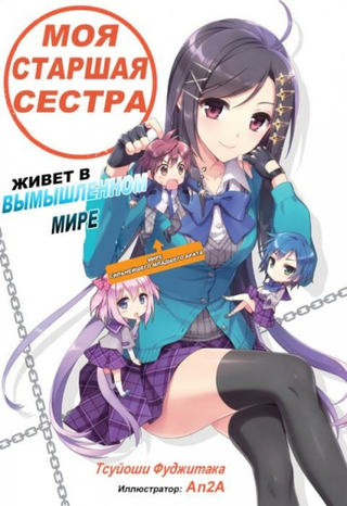 Моя старшая сестра живёт в мире фантазий (Новелла)