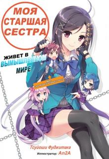 Моя старшая сестра живёт в мире фантазий (Новелла)