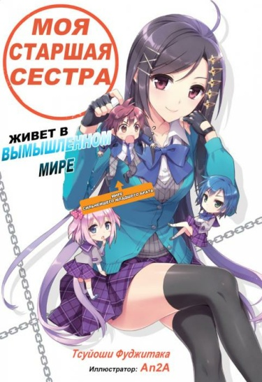 Постер Моя старшая сестра живёт в мире фантазий (Новелла)