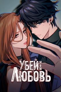 Убей мою любовь!