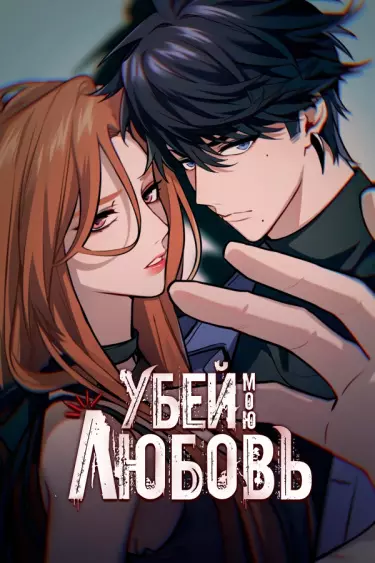 Постер Убей мою любовь!