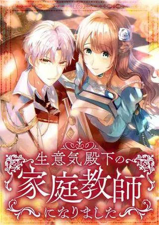 Я стала придворной учительницей Его Императорского Величества