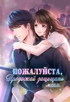 Пожалуйста, продолжай защищать меня (Новелла)