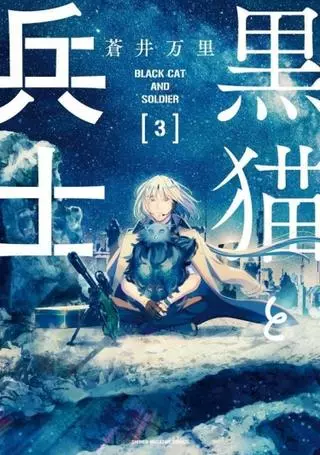 Чёрный кот и солдат