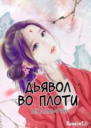 Дьявол во плоти (Новелла)
