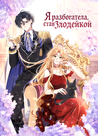 Я разбогатела, став злодейкой
