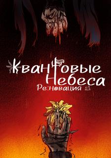 Квантовые Небеса : РЕновация