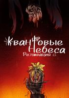 Квантовые Небеса : РЕновация