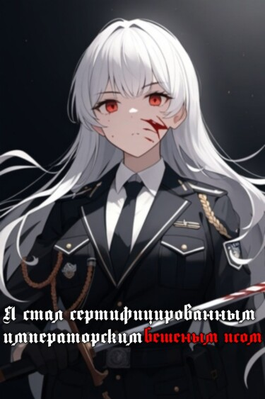 Я стал сертифицированным императорским бешеным псом