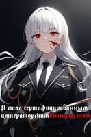 Я стал сертифицированным императорским бешеным псом