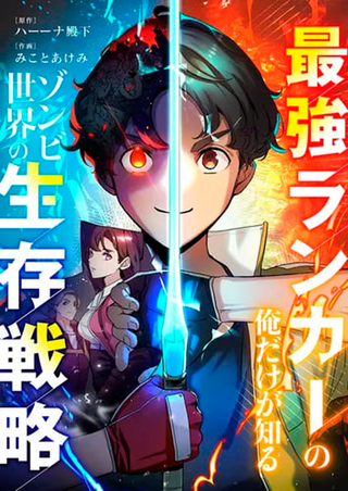 Стратегия Выживания в Мире Зомби, Которую Знаю только Я - Сильнейший Игрок!