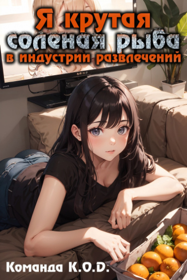 Постер Я крутая соленая рыба в индустрии развлечений (Новелла)