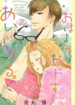 Доброе утро, спокойной ночи, я люблю тебя.