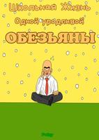 Школьная Жизнь Одной Уродливой Обезьяны