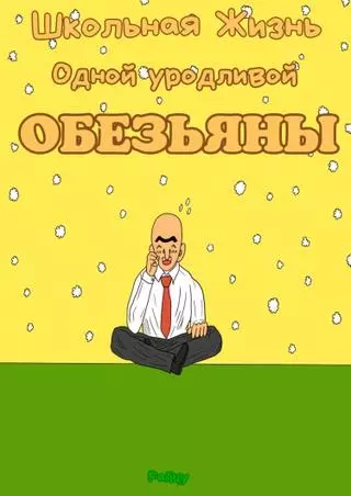 Школьная Жизнь Одной Уродливой Обезьяны